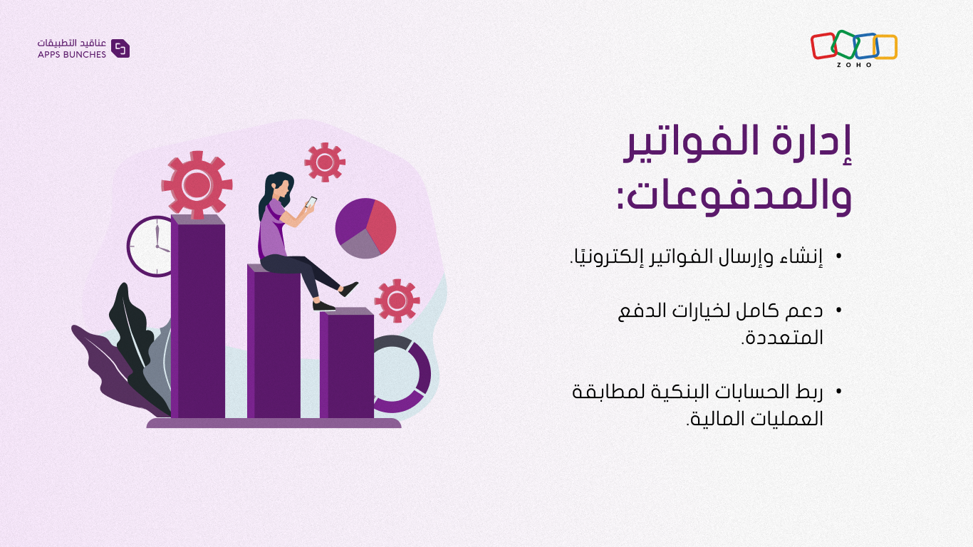 إدارة الفواتير والمدفوعات